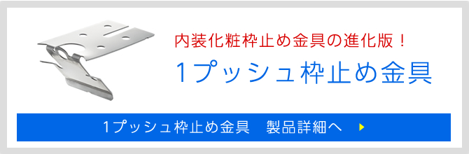 1プッシュ枠止め金具