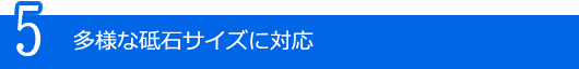 多様な砥石サイズに対応